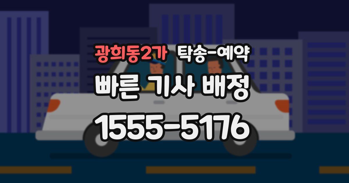 광희동2가 탁송 예약