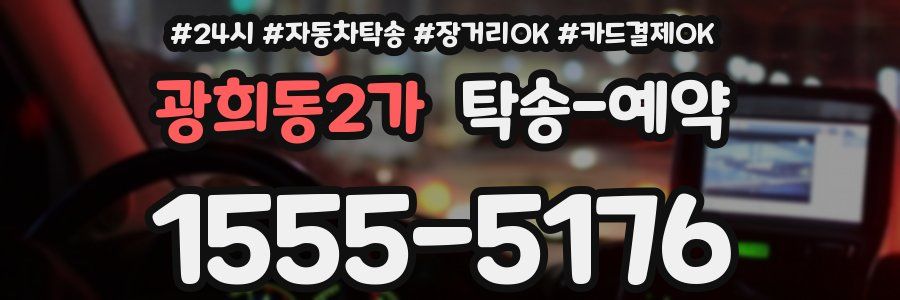 광희동2가 탁송 예약