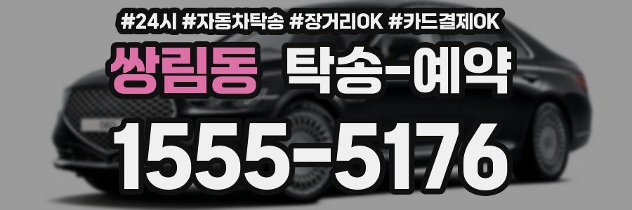 쌍림동 탁송 예약