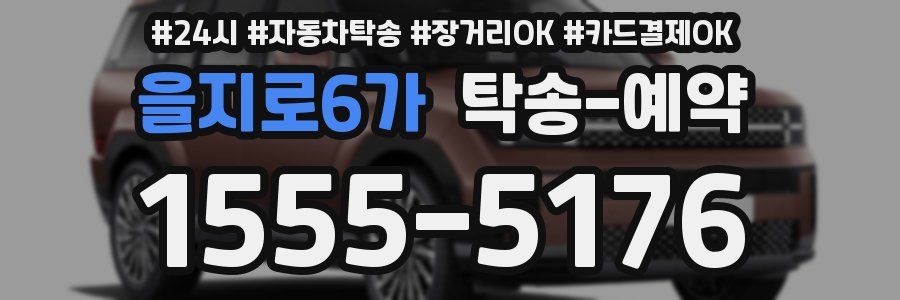 을지로6가 탁송 예약