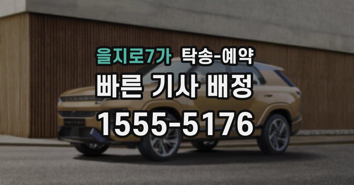 을지로7가 탁송 예약