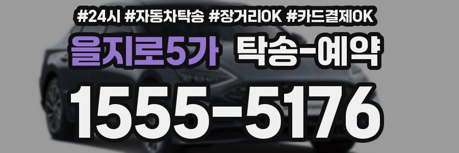 을지로5가 탁송 예약