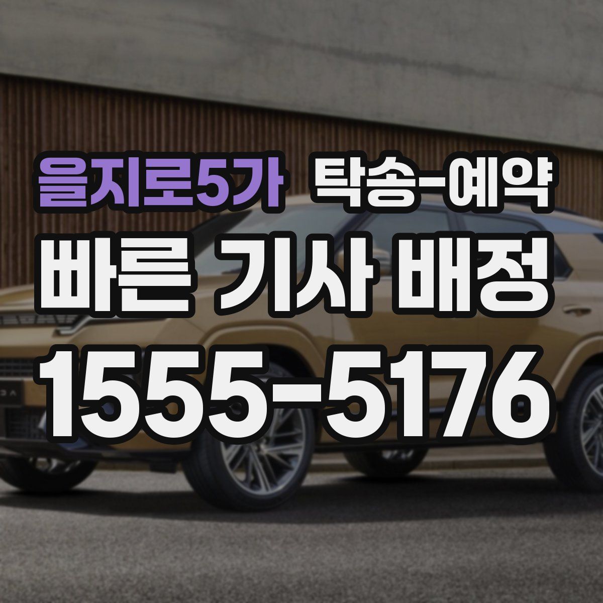 을지로5가 탁송 예약