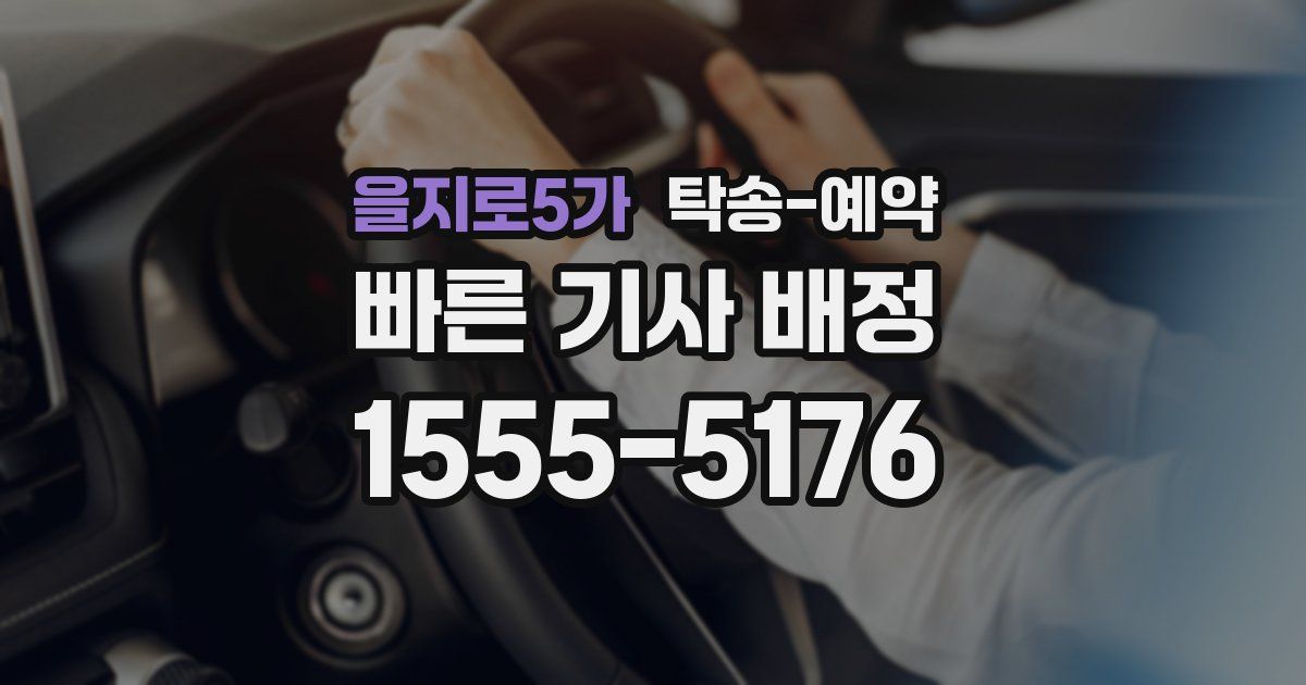 을지로5가 탁송 예약