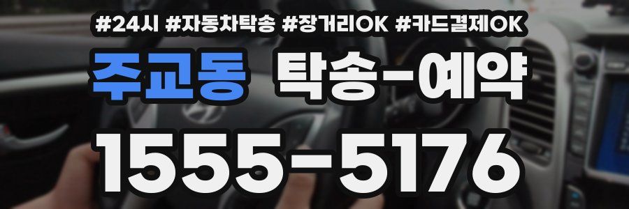 주교동 탁송 예약