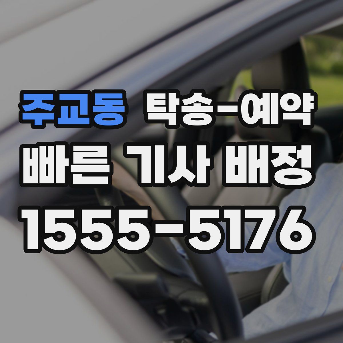 주교동 탁송 예약