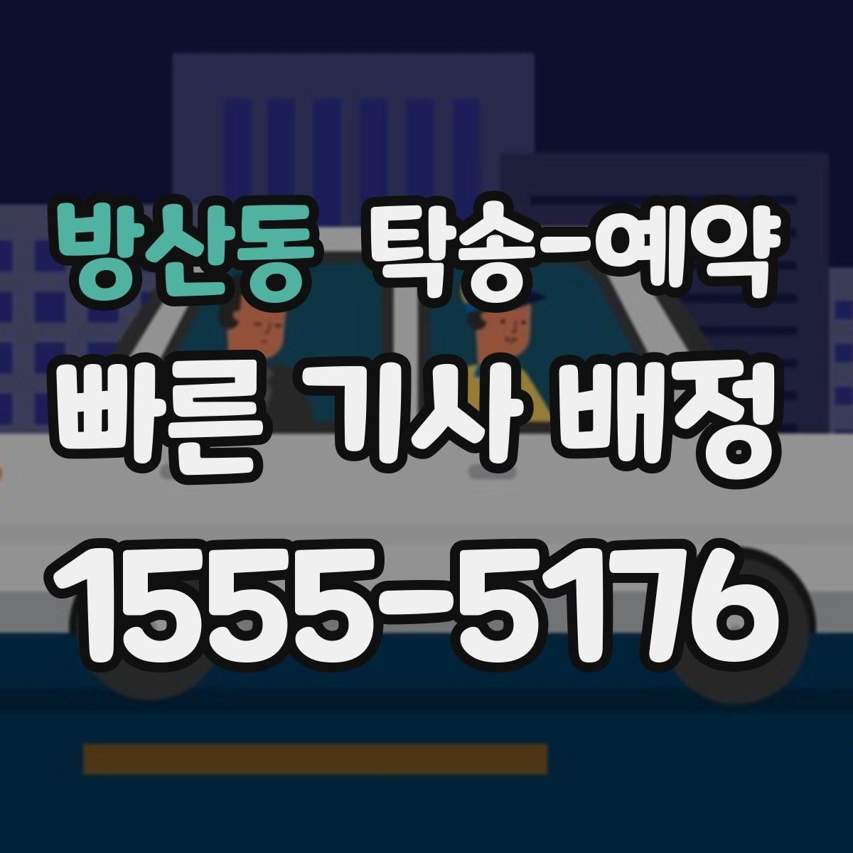 방산동 탁송-예약 서비스를 고를 때 보는 실제 기준