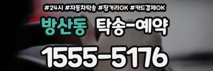 방산동 탁송 예약