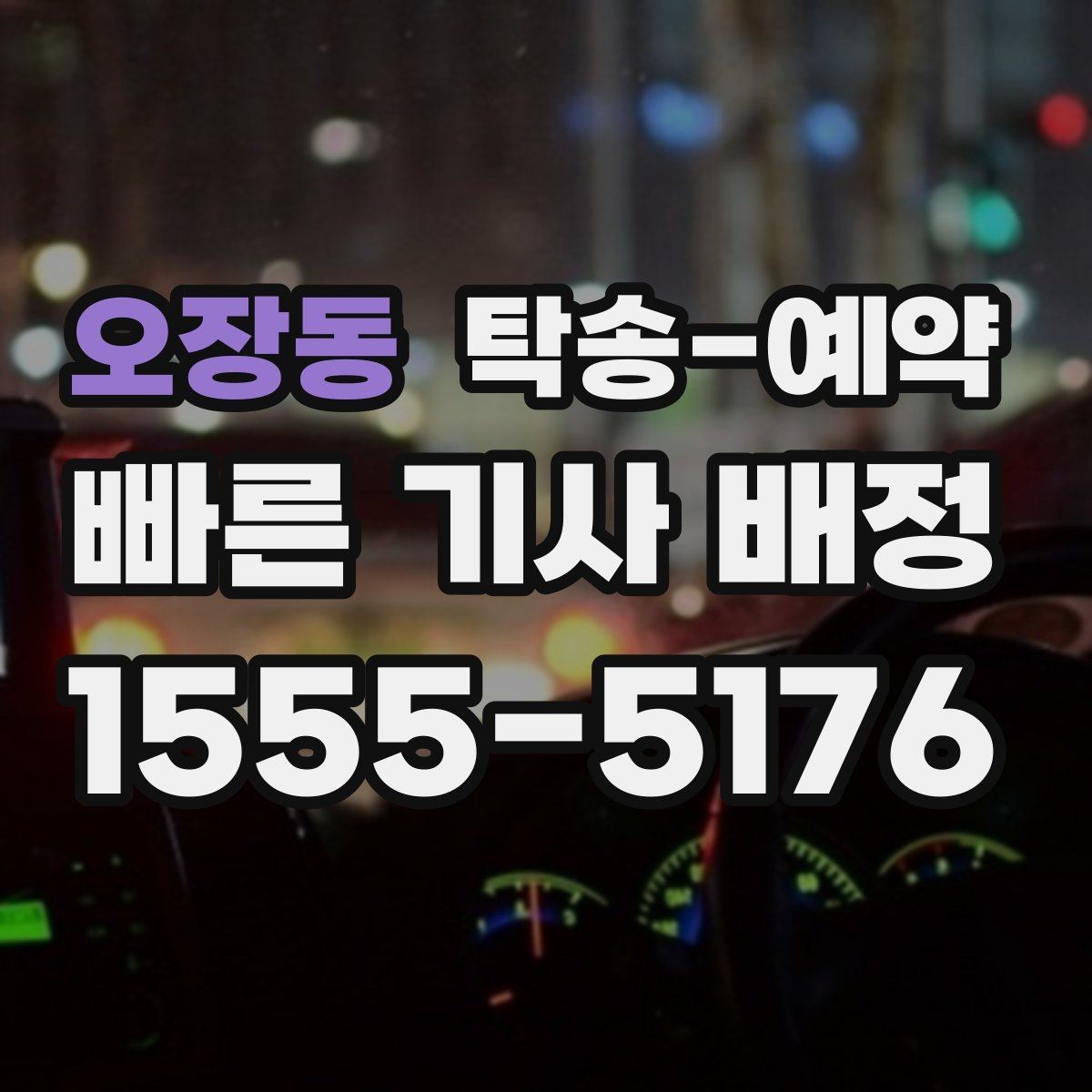 오장동 탁송-예약 시 안전과 편의를 함께 보는 기준