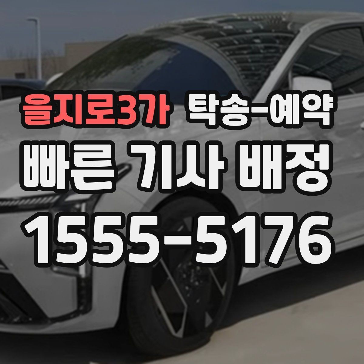 을지로3가 탁송-예약 상담부터 배차까지의 흐름