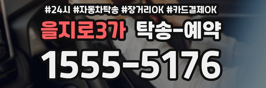 을지로3가 탁송 예약