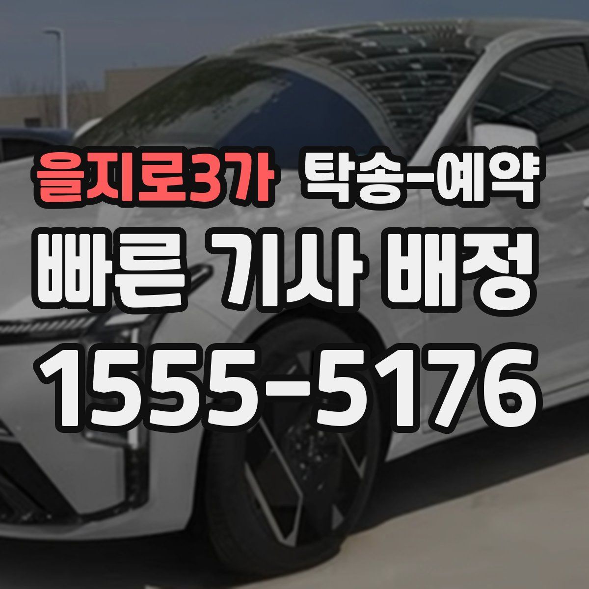 을지로3가 탁송 예약