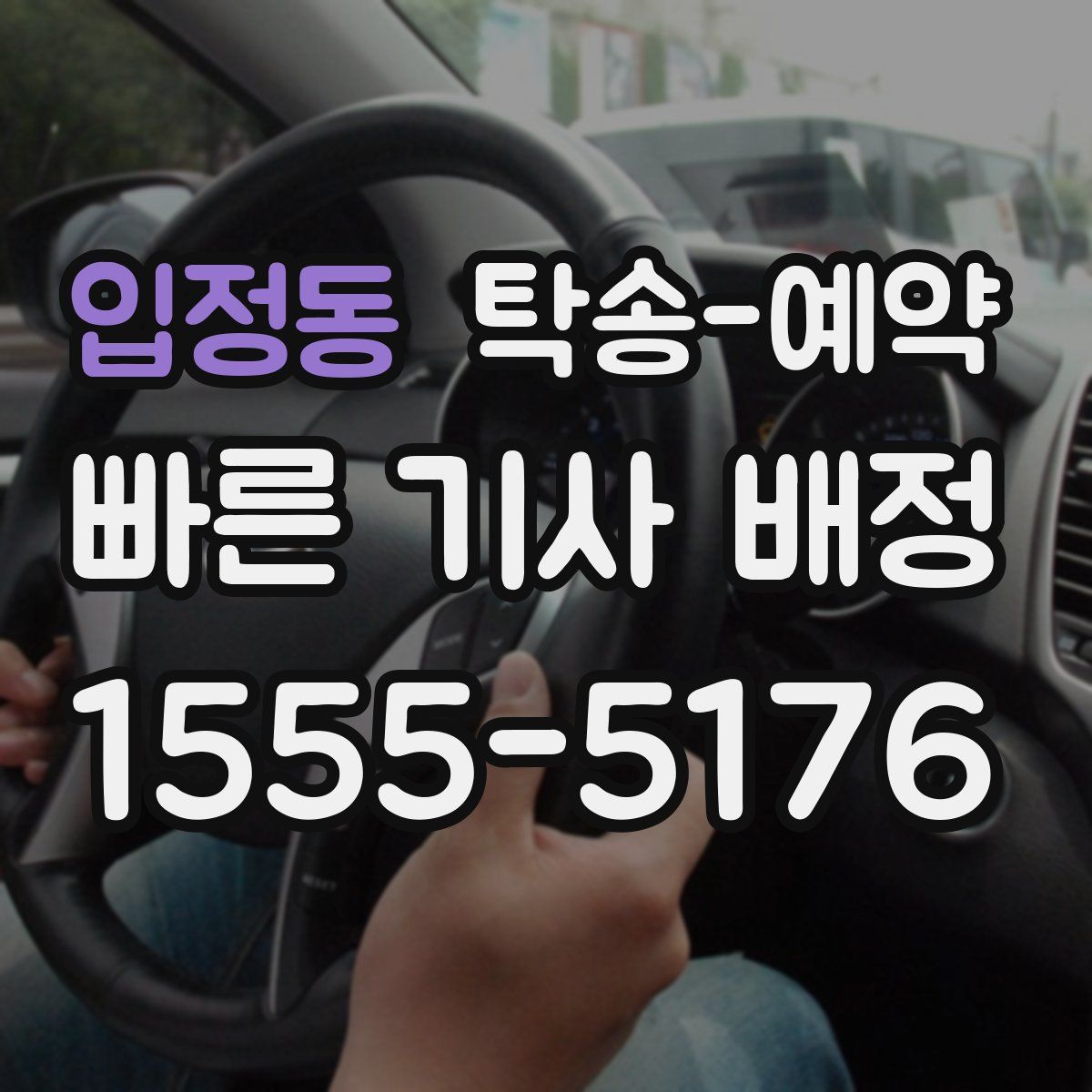 입정동 탁송 예약