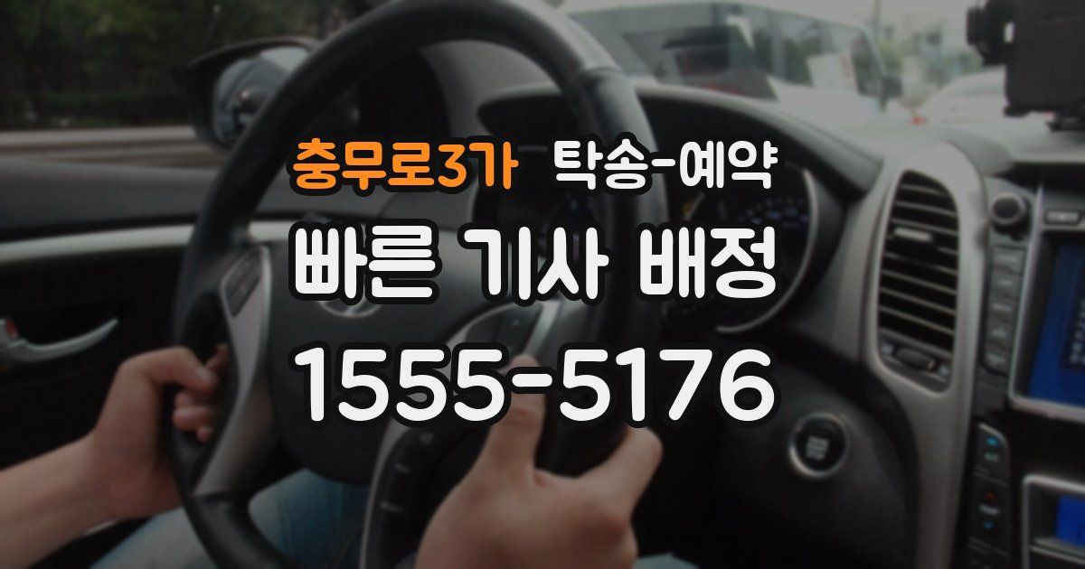 충무로3가 탁송 예약