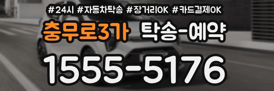 충무로3가 탁송 예약
