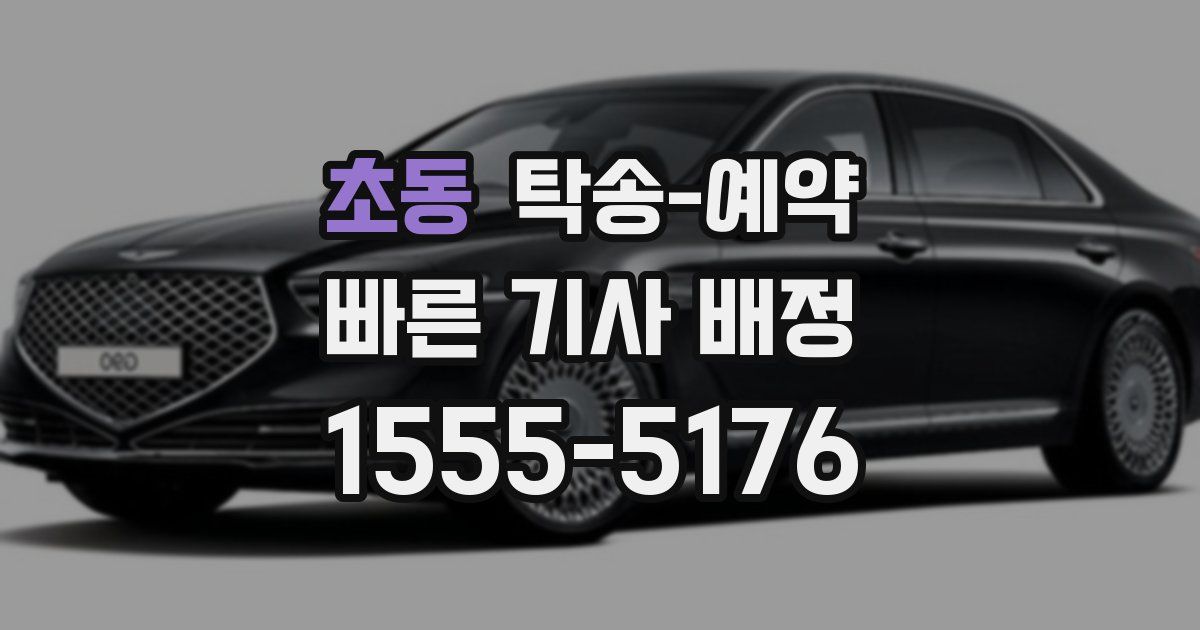초동 탁송 예약