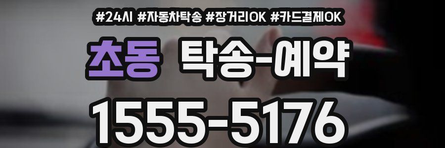 초동 탁송 예약