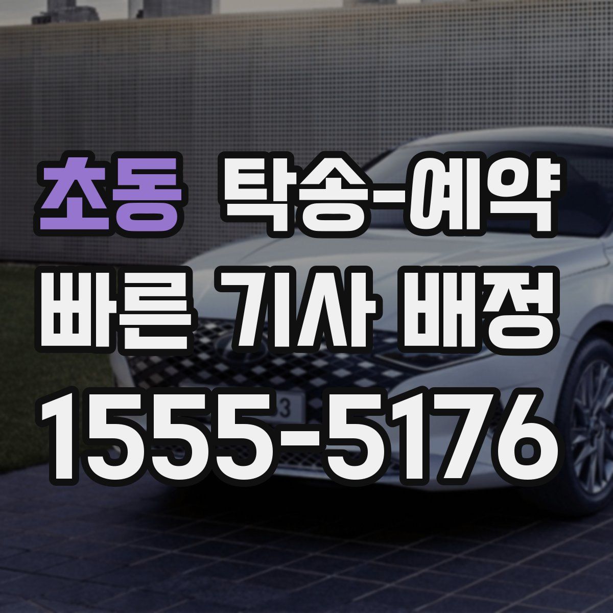초동 탁송 예약