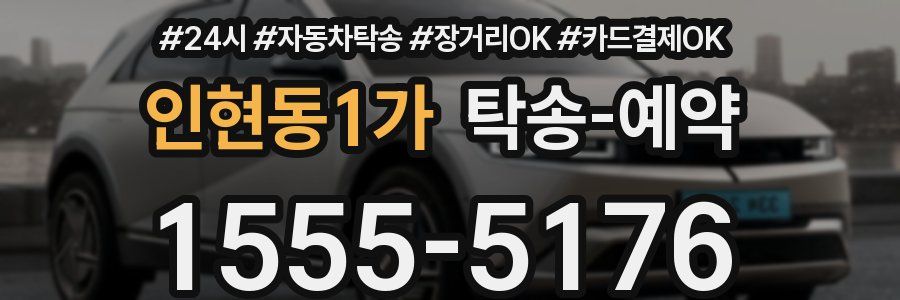 인현동1가 탁송 예약
