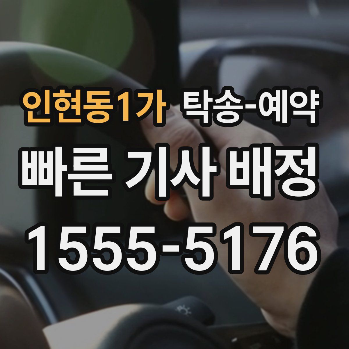 인현동1가 탁송 예약