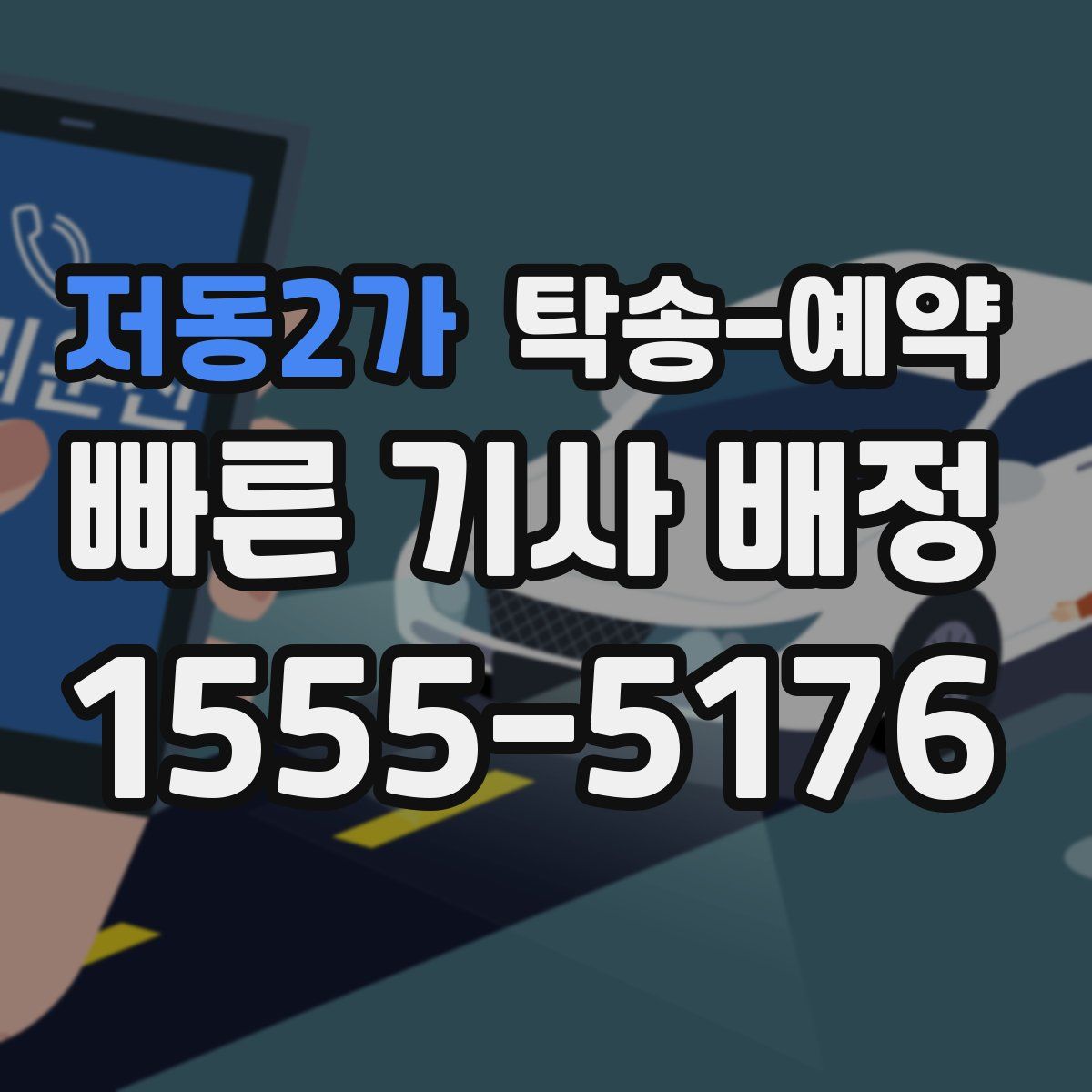 저동2가 탁송 예약