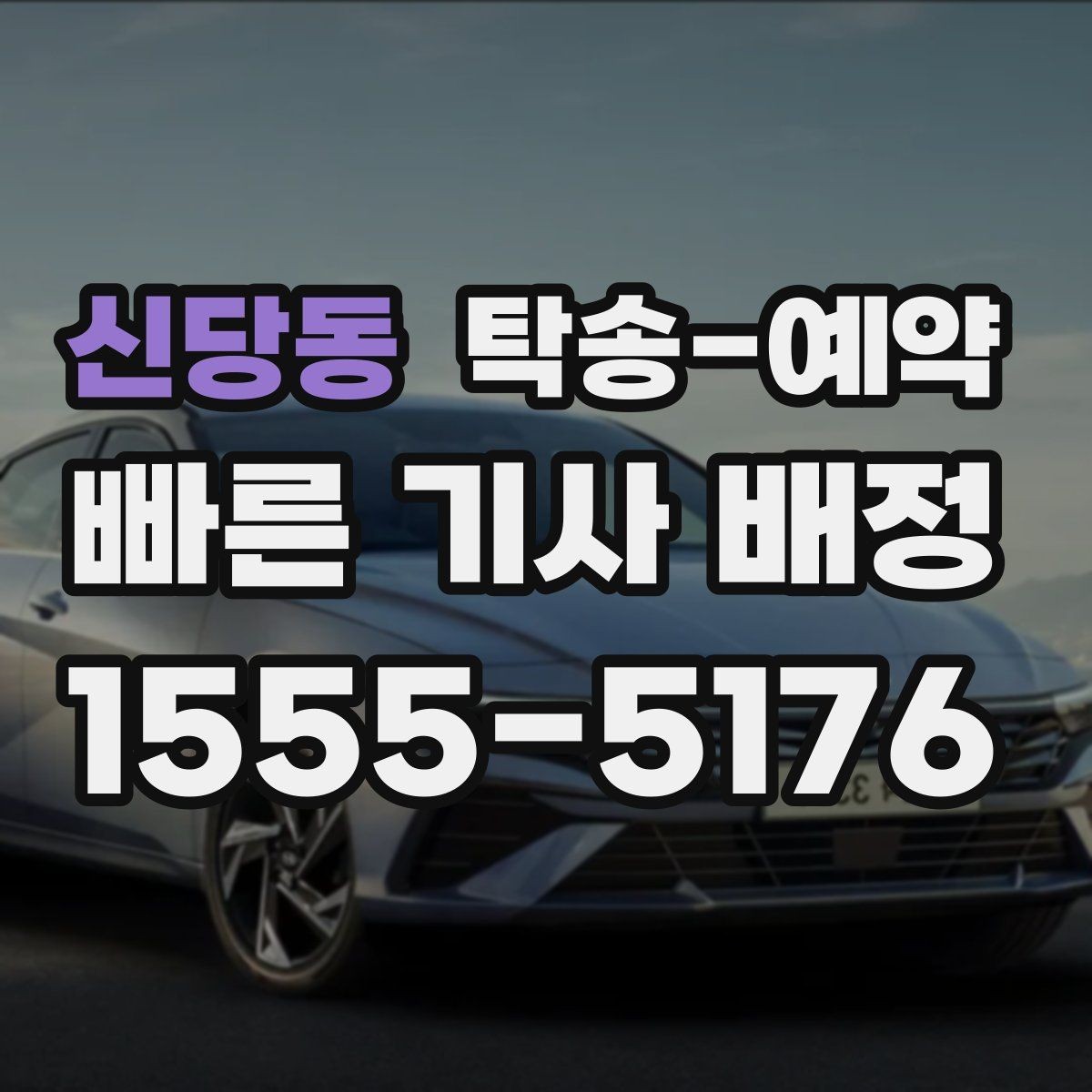 신당동 탁송-예약 전 운행 가능 여부를 점검하는 법