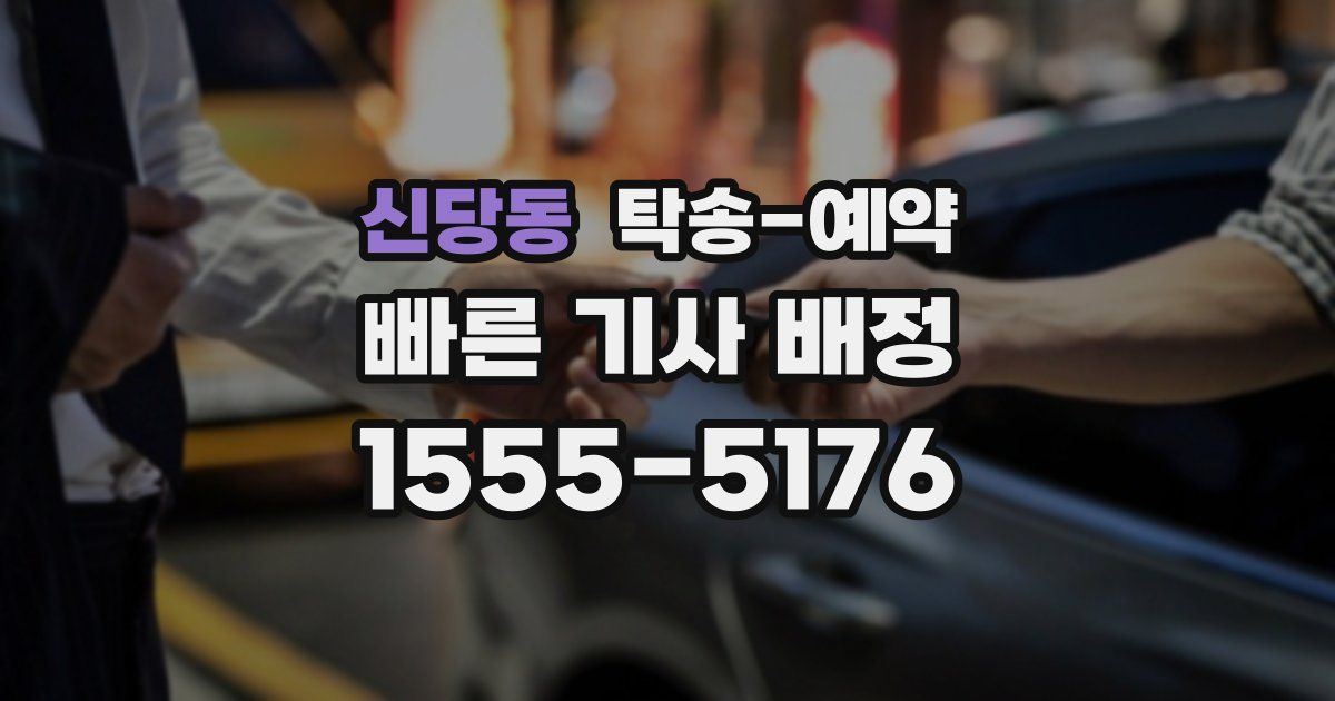 신당동 탁송 예약