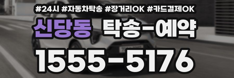 신당동 탁송 예약