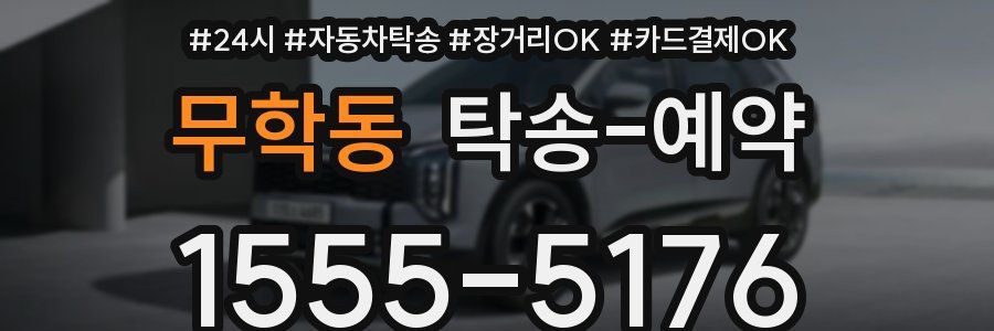 무학동 탁송 예약