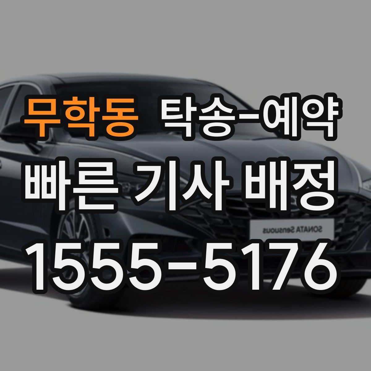 무학동 탁송 예약