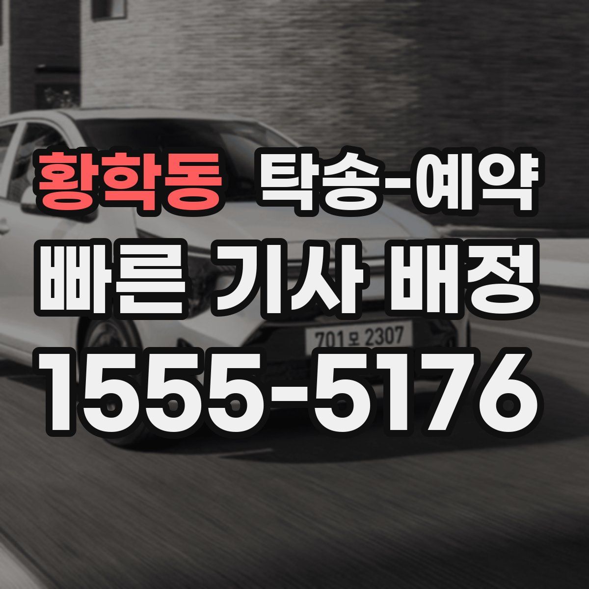 황학동 탁송 예약