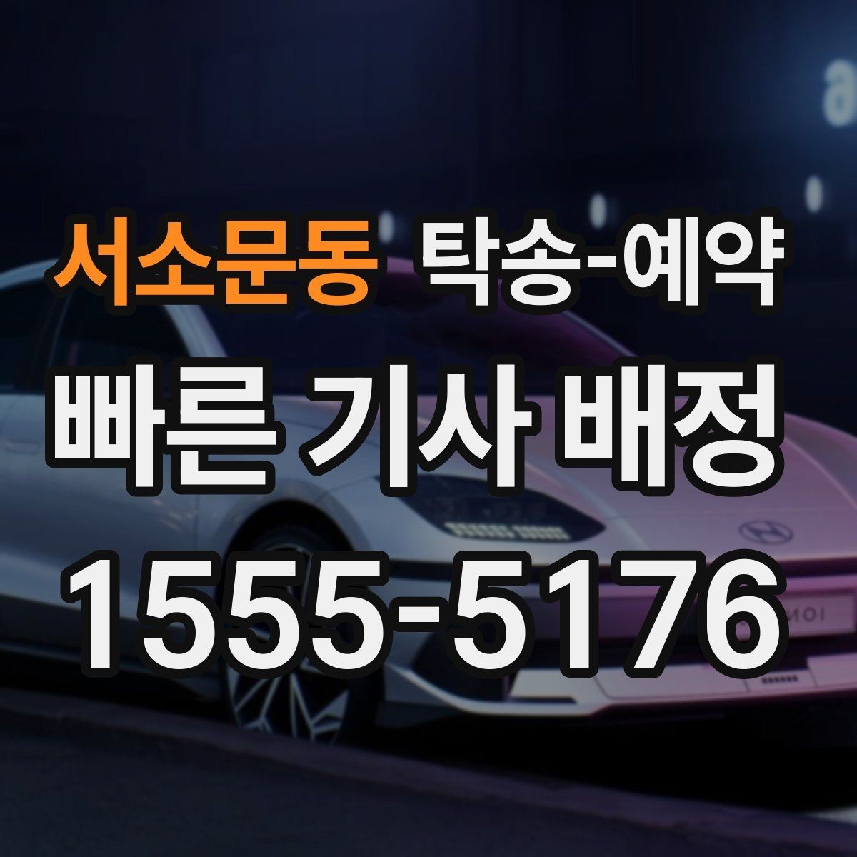 서소문동 탁송-예약 문의 전에 알아두면 좋은 내용