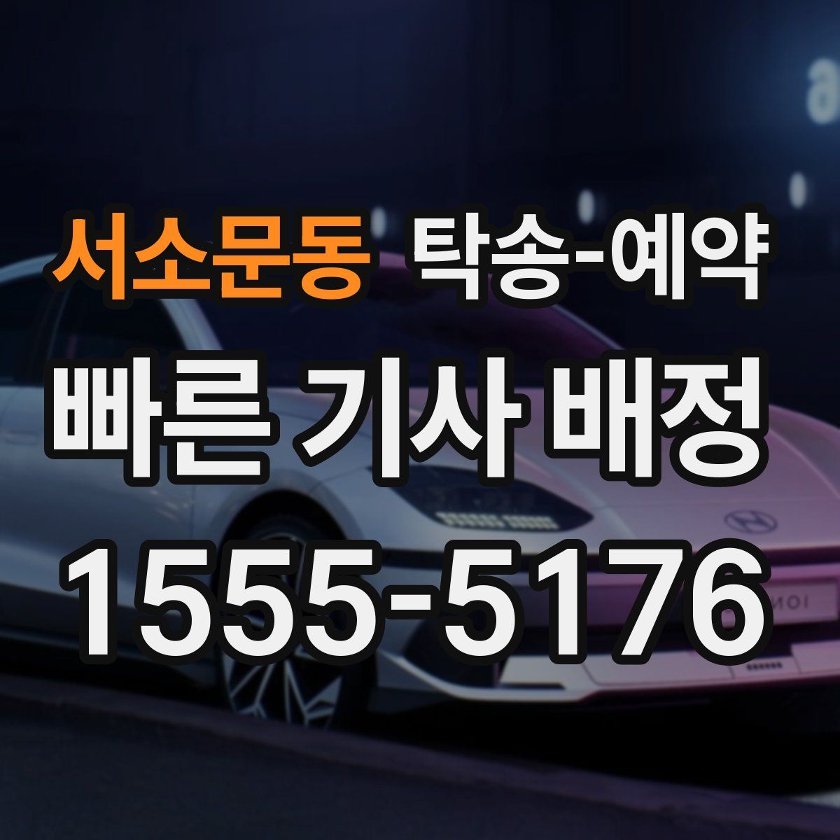 서소문동 탁송 예약