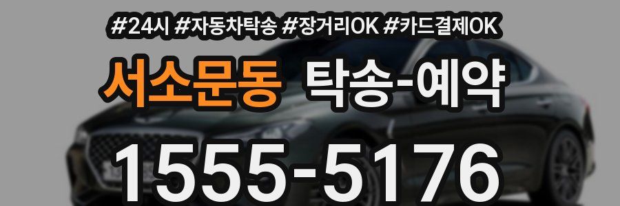 서소문동 탁송 예약