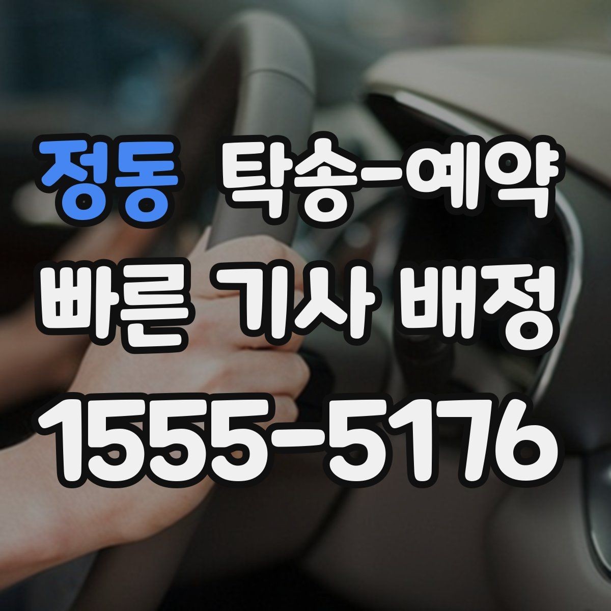 정동 탁송-예약 전 문의해야 할 필수 항목