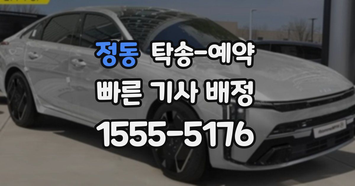 정동 탁송 예약