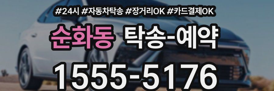 순화동 탁송 예약