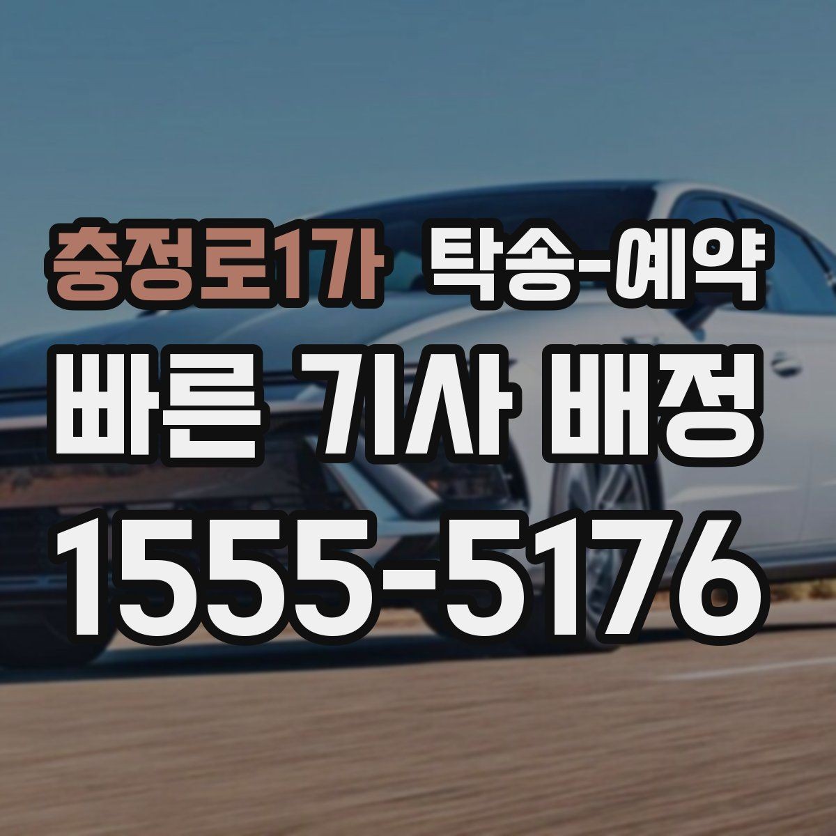 충정로1가 탁송-예약 서비스 이용 전 알아둘 계약 포인트