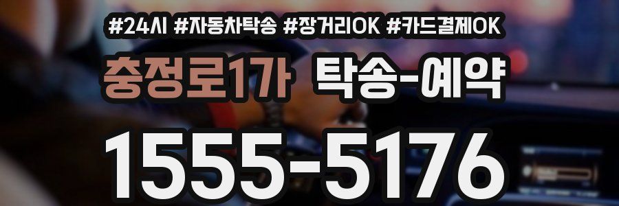 충정로1가 탁송 예약