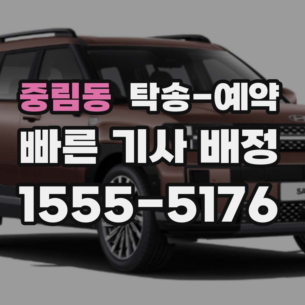 중림동 탁송-예약 시 예상 시간과 이동 조건 살피기