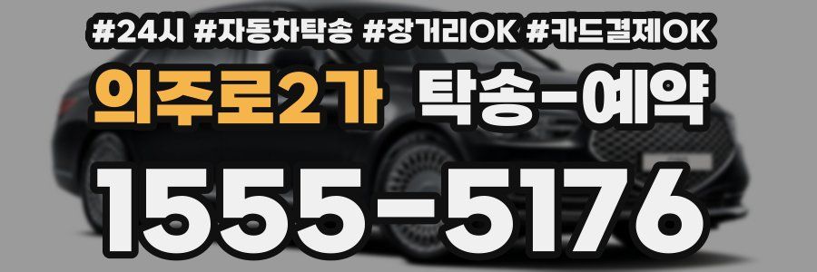 의주로2가 탁송 예약