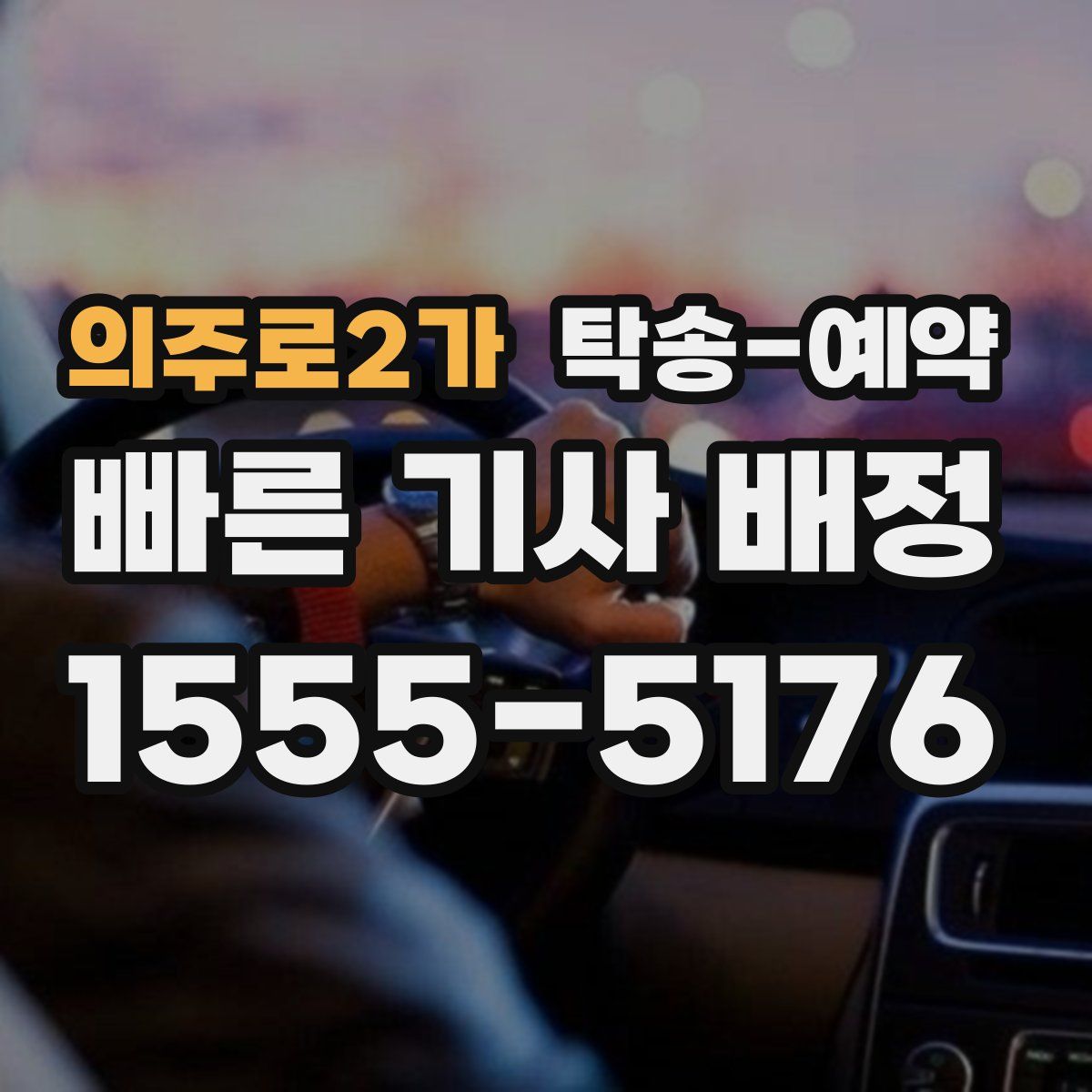 의주로2가 탁송 예약