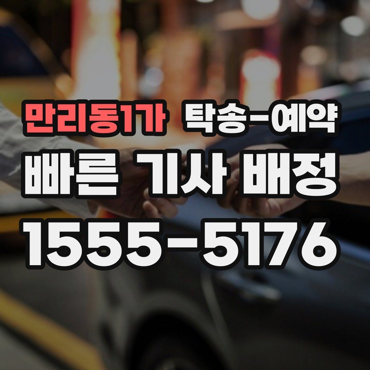 만리동1가 탁송-예약 지역별 이동 구간 살펴보기
