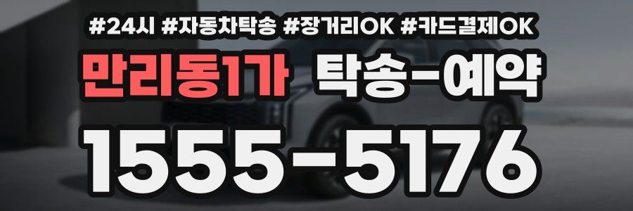 만리동1가 탁송 예약