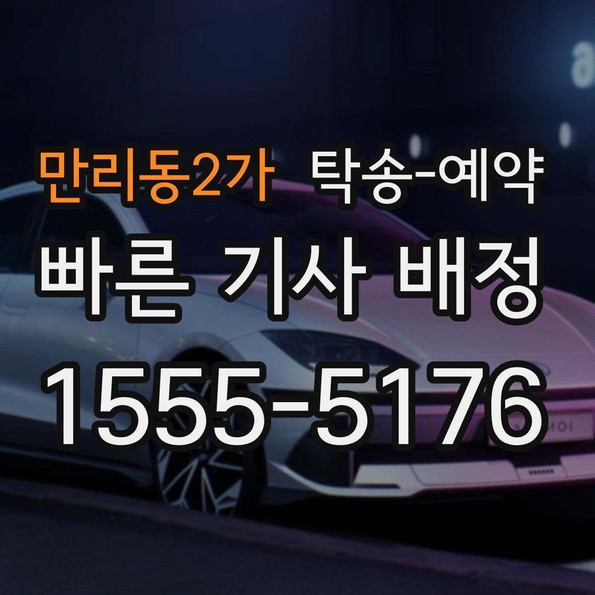 만리동2가 탁송-예약 이용 시 사고 예방을 위한 점검