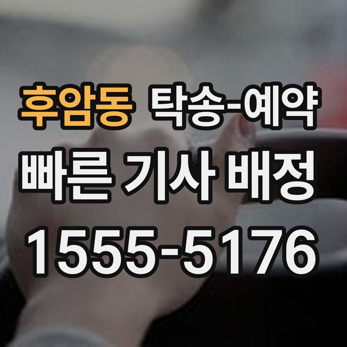 후암동 탁송-예약 시 차량 종류별 고려사항