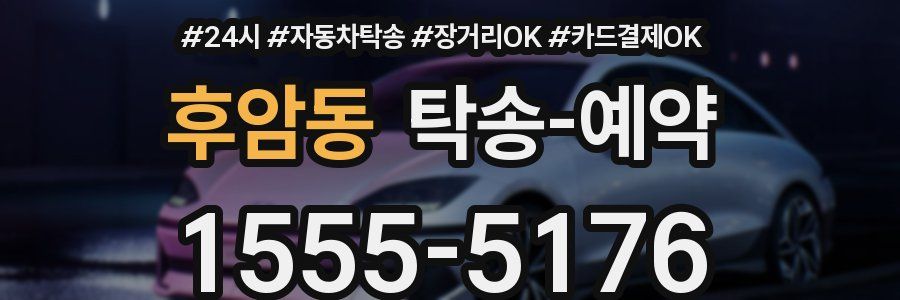 후암동 탁송 예약