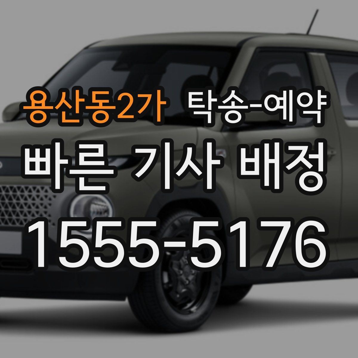 용산동2가 탁송-예약 전후로 달라지는 확인 사항