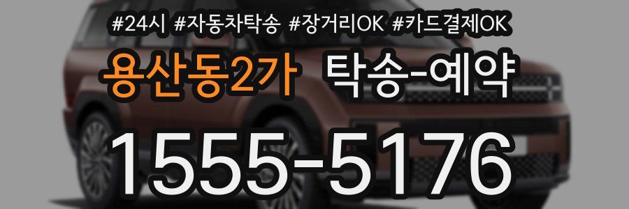 용산동2가 탁송 예약