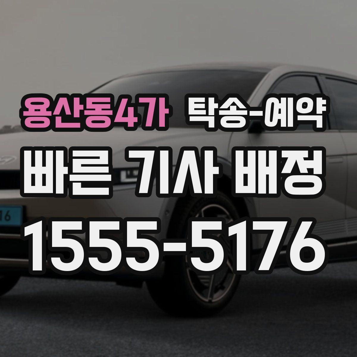 용산동4가 탁송-예약 선택 전에 비교해야 할 기준들